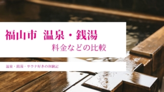 福山市 温泉・銭湯　料金などの比較