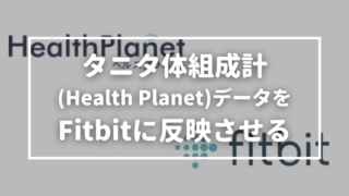 タニタ体組成計(Health Planet)データをFitbitに反映させる