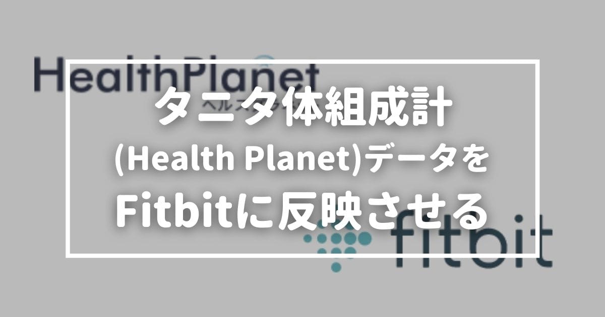 タニタ体組成計(Health Planet)データをFitbitに反映させる