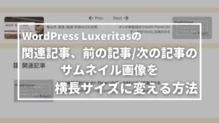 WordPress Luxeritasの関連記事、前の記事/次の記事のサムネイル画像を横長サイズに変える方法