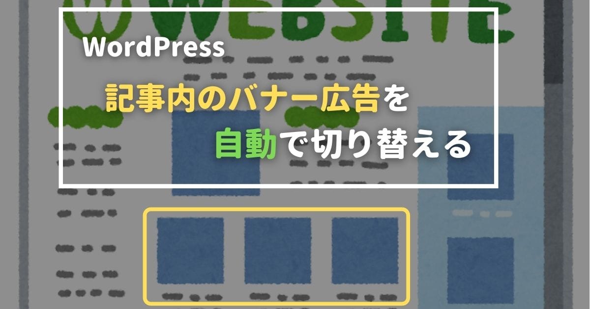 WordPress 記事内のバナー広告を自動で切り替える