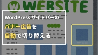 WordPress サイドバーのバナー広告を自動で切り替える