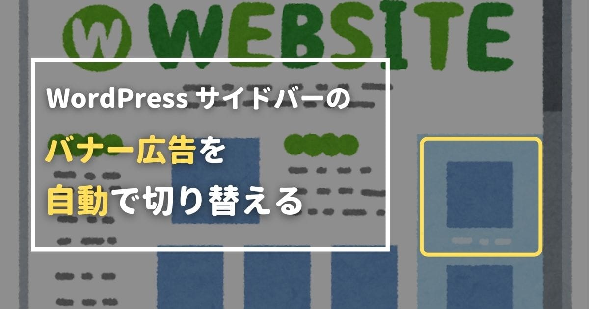 WordPress サイドバーのバナー広告を自動で切り替える