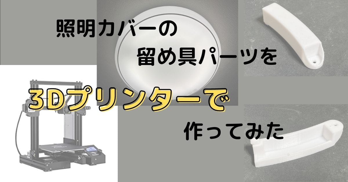 照明カバーの留め具パーツを3Dプリンターで作ってみた