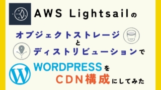 AWS Lightsailのオブジェクトストレージとディストリビューションで、WordPressをCDN構成にしてみた