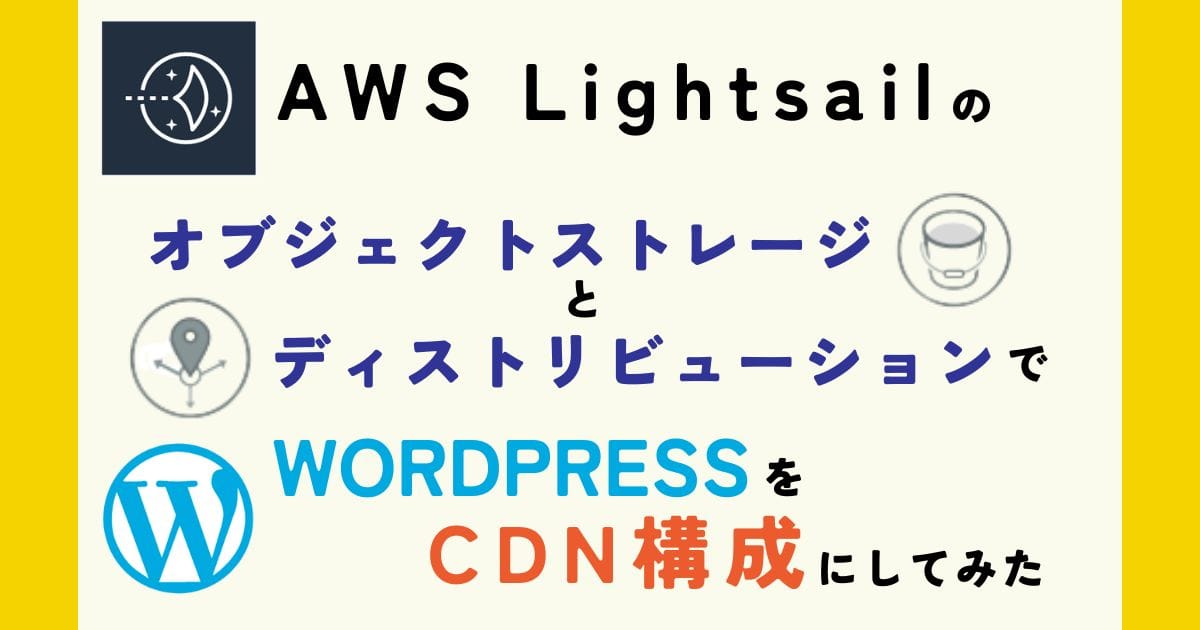 AWS Lightsailのオブジェクトストレージとディストリビューションで、WordPressをCDN構成にしてみた