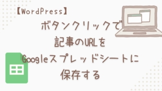 WordPress ボタンクリックで記事のURLをGoogleスプレッドシートに保存する