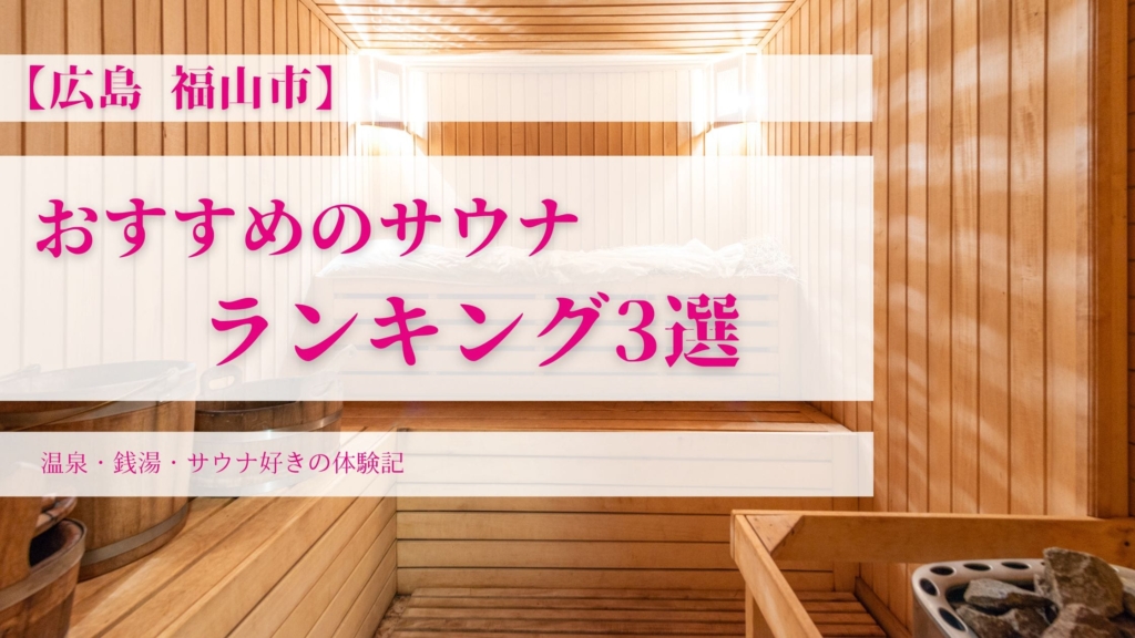 【広島 福山市】 おすすめのサウナ ランキング3選