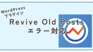 WordPress プラグイン Revive Old Postsのエラー対応