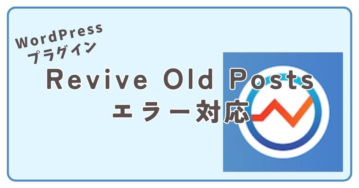 WordPress プラグイン Revive Old Postsのエラー対応