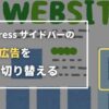 WordPress サイドバーのバナー広告を自動で切り替える | みゃおノート