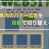 WordPress 記事内のバナー広告を自動で切り替える | みゃおノート